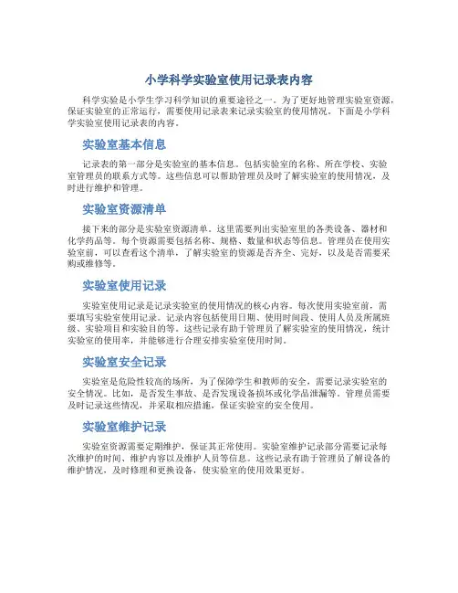 小学科学实验室使用记录表内容