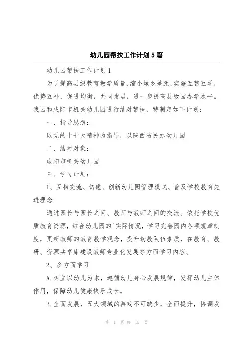 幼儿园帮扶工作计划5篇