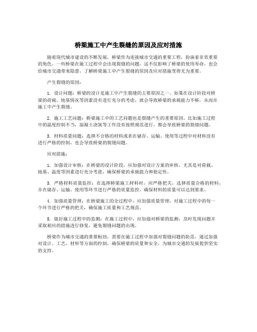 桥梁施工中产生裂缝的原因及应对措施