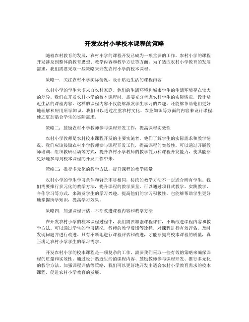 开发农村小学校本课程的策略