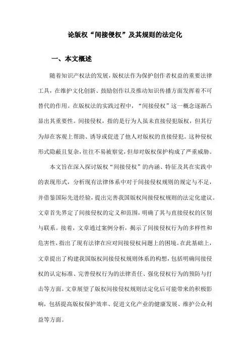 论版权“间接侵权”及其规则的法定化