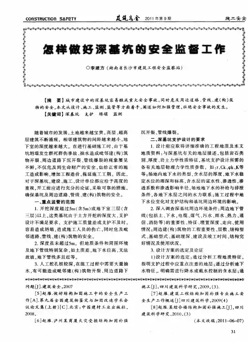 怎样做好深基坑的安全监督工作