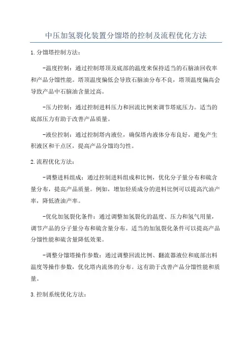 中压加氢裂化装置分馏塔的控制及流程优化方法