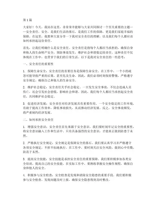 安全的责任演讲稿(3篇)