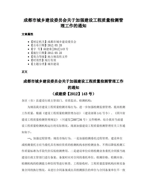 成都市城乡建设委员会关于加强建设工程质量检测管理工作的通知