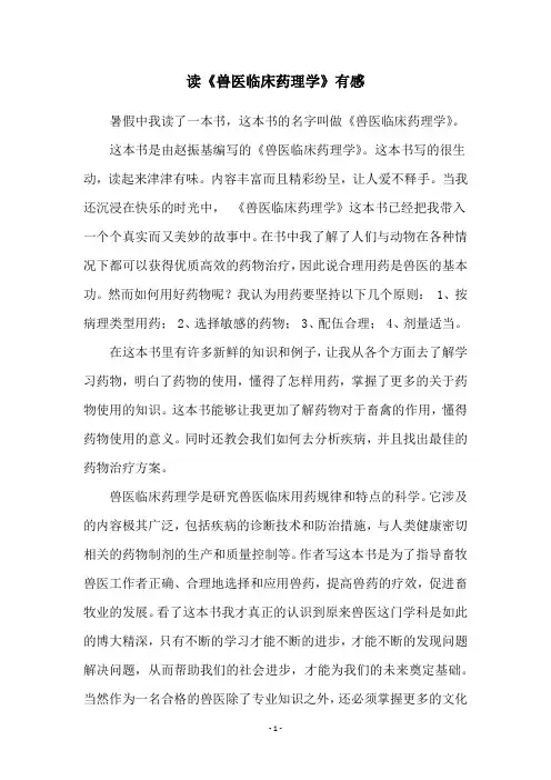 读《兽医临床药理学》有感