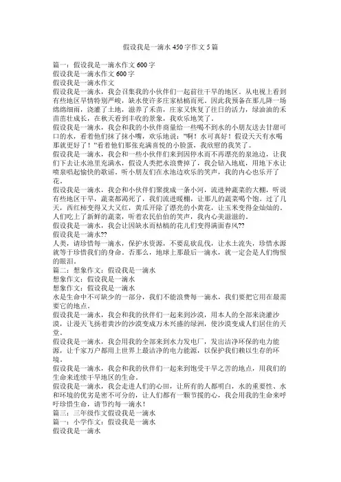 假如我是一滴水450字作文5篇精选