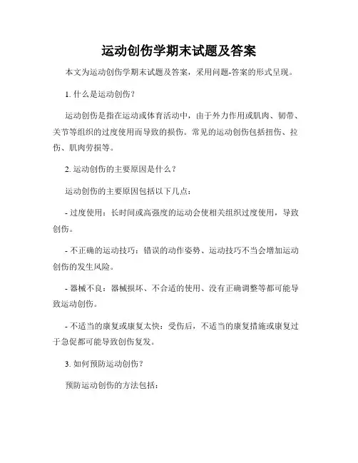 运动创伤学期末试题及答案