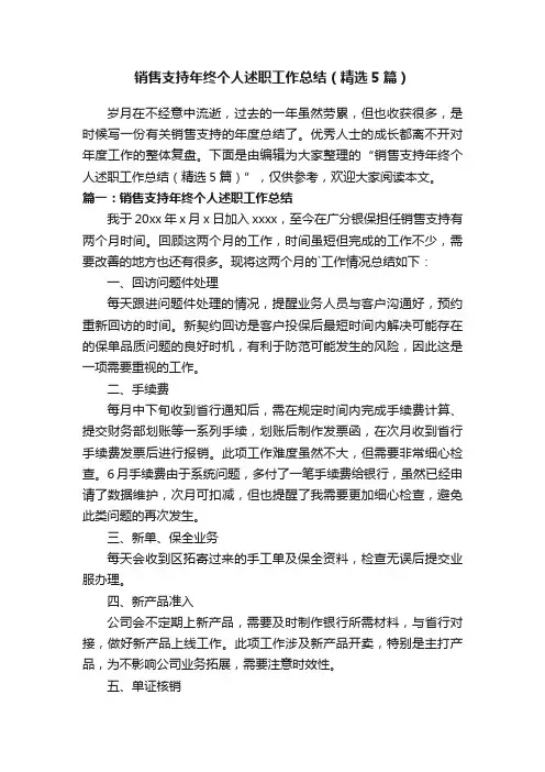 销售支持年终个人述职工作总结（精选5篇）