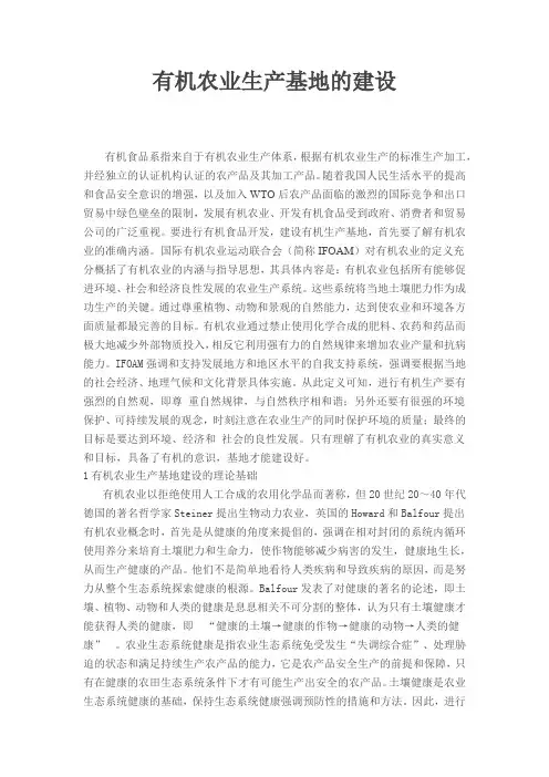 有机农业生产基地的建设