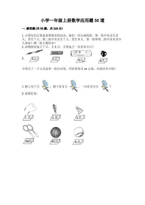 小学一年级上册数学应用题50道附精品答案