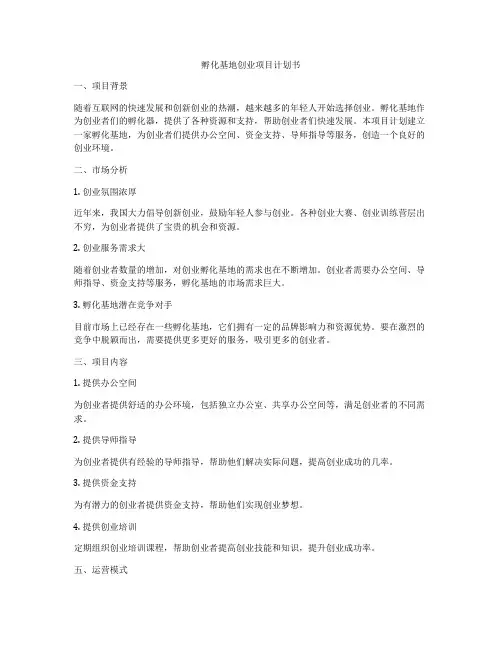 孵化基地创业项目计划书
