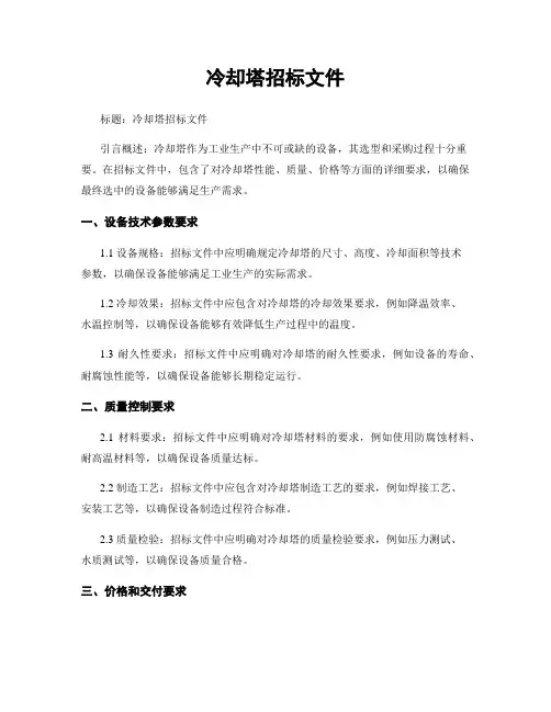 冷却塔招标文件