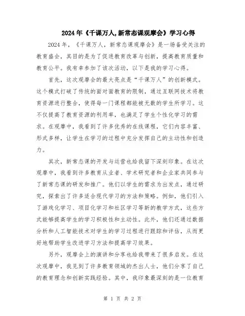 2024年《千课万人,新常态课观摩会》学习心得