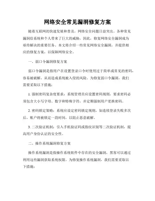 网络安全常见漏洞修复方案