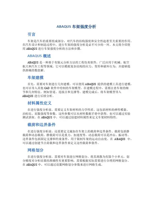 ABAQUS车架强度分析