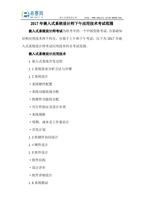 2017年嵌入式系统设计师下午应用技术考试范围