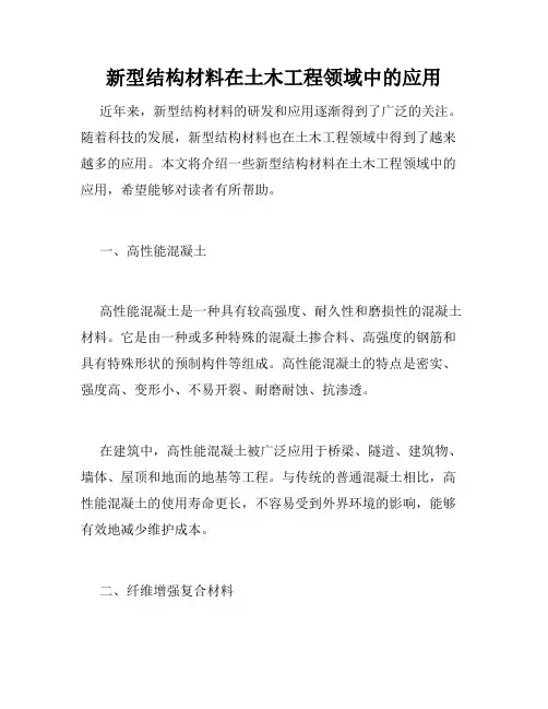 新型结构材料在土木工程领域中的应用