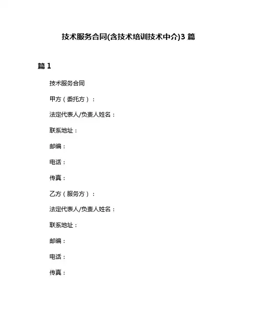 技术服务合同(含技术培训技术中介)3篇