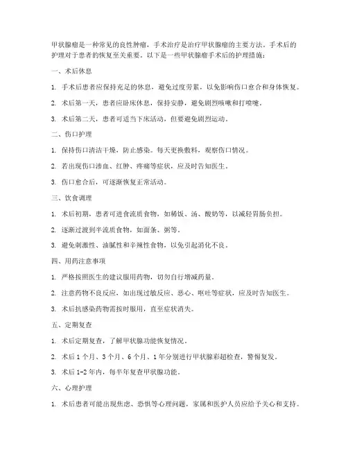 甲状腺瘤手术术后护理措施