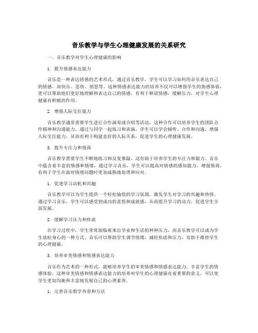 音乐教学与学生心理健康发展的关系研究
