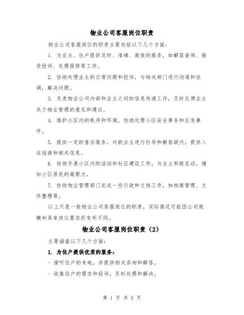 物业公司客服岗位职责(4篇)