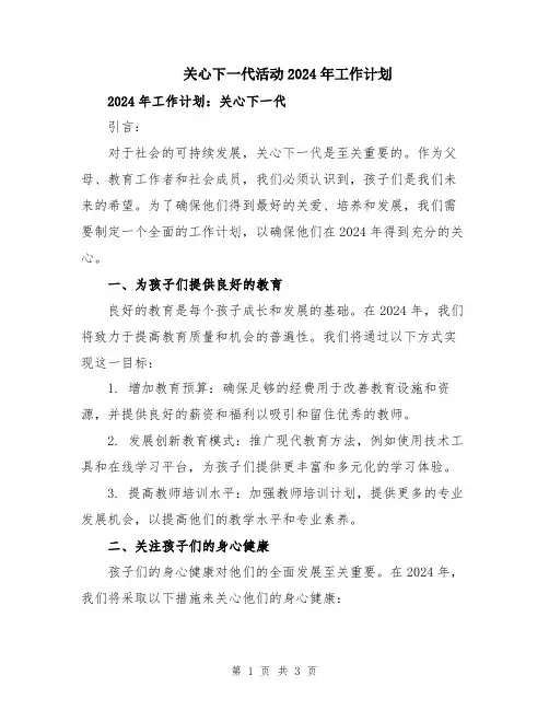 关心下一代活动2024年工作计划