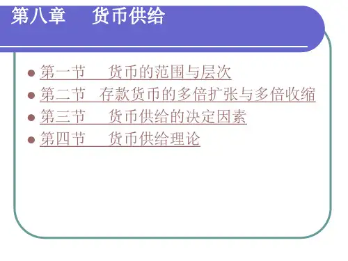 货币银行学  第八章    货币供给