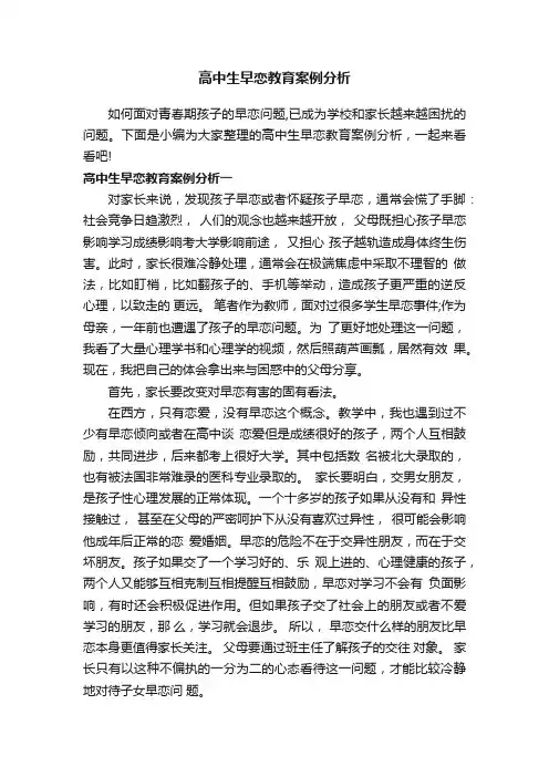 高中生早恋教育案例分析