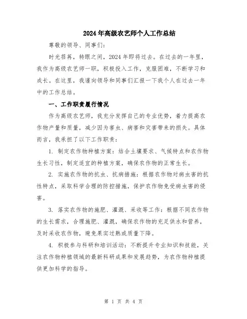 2024年高级农艺师个人工作总结