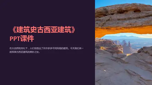 《建筑史古西亚建筑》课件