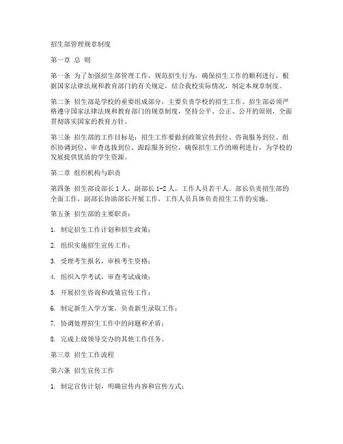 招生部管理规章制度范本