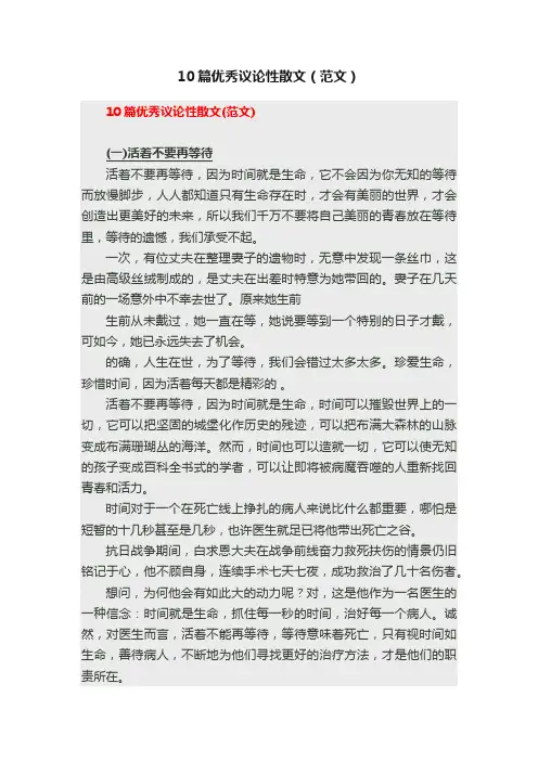 10篇优秀议论性散文（范文）