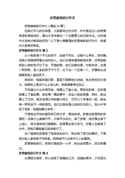 梦想催我前行作文（精选25篇）
