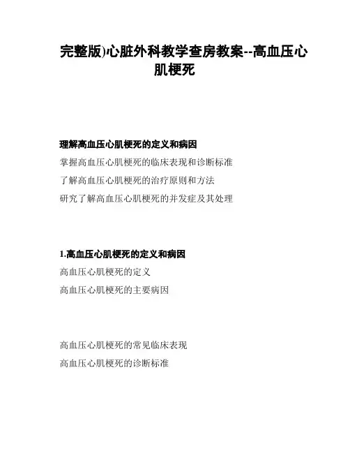 完整版)心脏外科教学查房教案--高血压心肌梗死