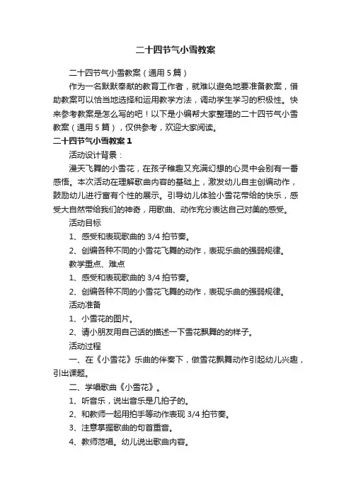 二十四节气小雪教案（通用5篇）