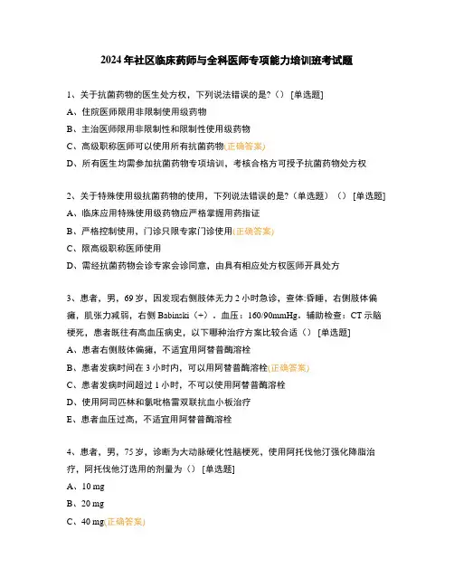 2024年社区临床药师与全科医师专项能力培训班考试题