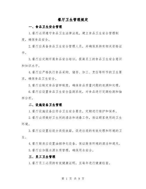 餐厅卫生管理规定(三篇)