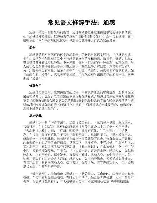 常见语文修辞手法通感