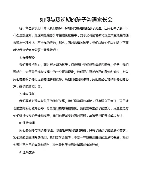 如何与叛逆期的孩子沟通家长会