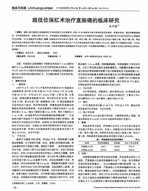 超低位保肛术治疗直肠癌的临床研究