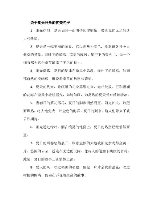 关于夏天开头的优美句子