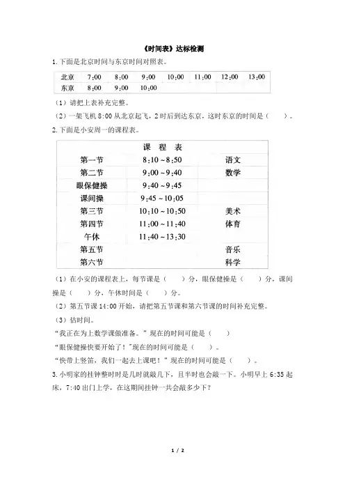 北师大版小学三年级数学上册《时间表》达标检测(3)