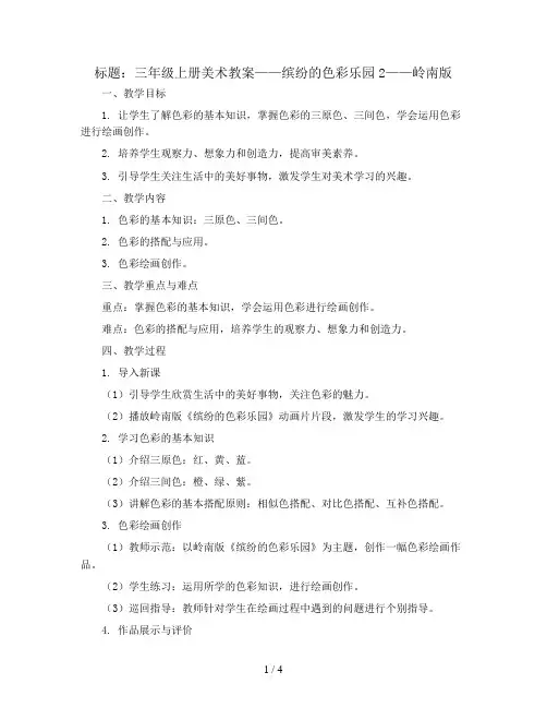 三年级上册美术教案-缤纷的色彩乐园2-岭南版
