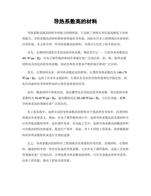 导热系数高的材料