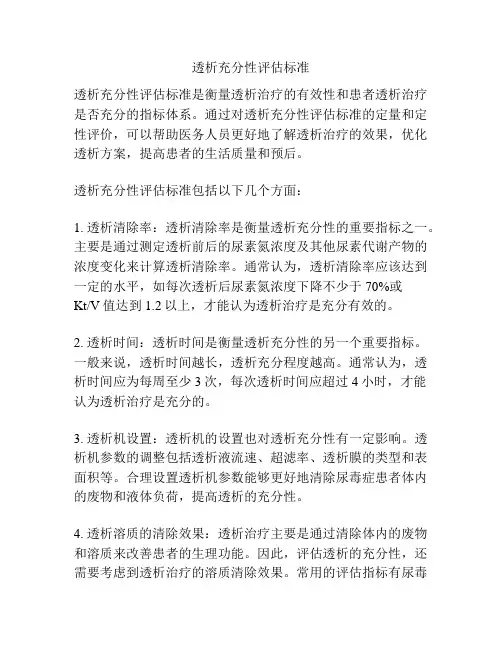 透析充分性评估标准