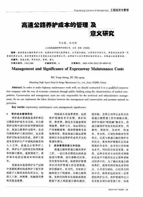 高速公路养护成本的管理及意义研究