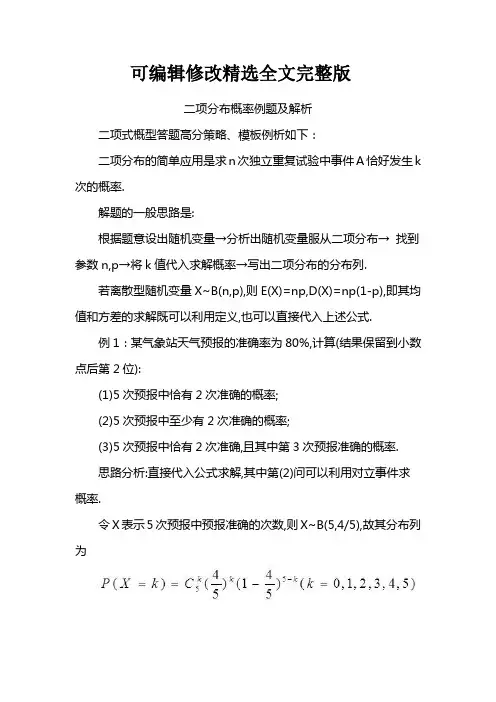 二项分布概率例题及解析精选全文