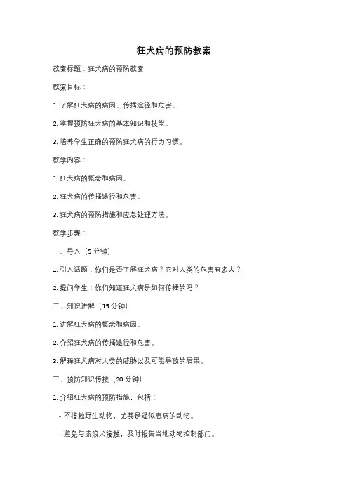 狂犬病的预防教案