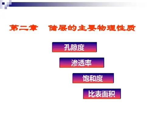 第2.1章  储层主要物理性质(new)